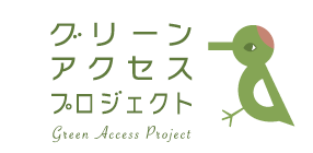 グリーンアクセスプロジェクト