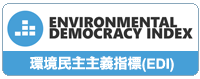 EDI環境民主主義指標